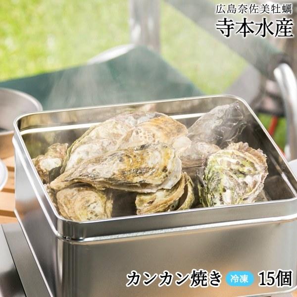 牡蠣 カンカン焼き 15個 冷凍 殻付き牡蠣 生カキ かき冷凍 カンカン焼き    