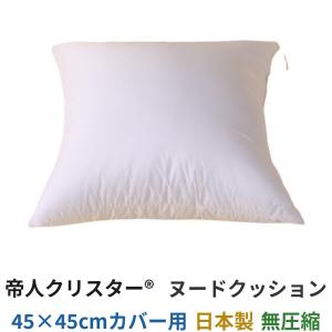 ヌードクッション 40×40 日本製 クッション中身 高反発 洗える 無圧縮