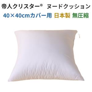 日本製 ヌードクッション 45×45 高反発 洗える 帝人クリスター