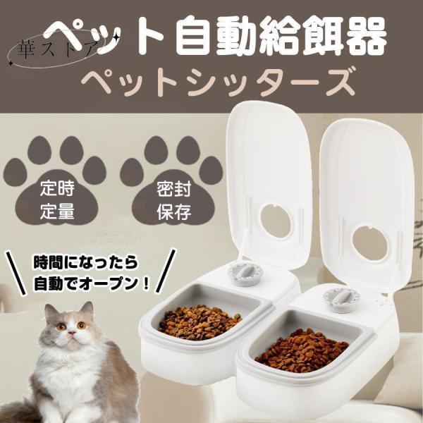 自動給餌器 ペットフード 用犬＆猫兼用 犬 猫 タイムフィーダー 水洗い可能 ステンレス製ボウル オ...