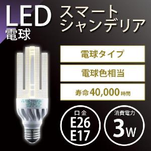 条件付き送料無料】『トライテラス スマートシャンデリア3W 口金E26