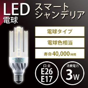 条件付き送料無料】『トライテラス スマートシャンデリア6W 調光器対応