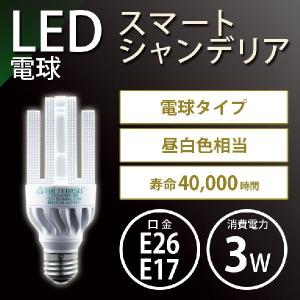 条件付き送料無料】『トライテラス スマートシャンデリア6W 調光器対応