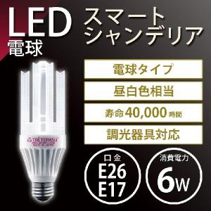 条件付き送料無料】『トライテラス スマートシャンデリア3W 口金E26