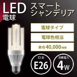 【条件付き送料無料】『トライテラス スマートシャンデリア4W 口金E26 LONG/V 電球色 40W相当』LED電球  一般電球 長寿命 LED照明  消費電力 LED 照明｜terasu-shop