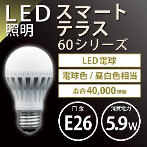 【条件付き送料無料】『トライテラス スマートテラス　60シリーズ　40W相当【あす楽対応】』LED電球 一般電球 LED照明 おしゃれ 消費電力 LED ライト
