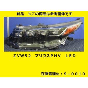 新品 ZVW52 プリウスPHV 左ヘッドランプユニット LED KOITO 47-91 純正 (左ヘッドライト) (S-0010)｜terasu1973s1