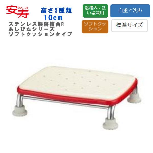 浴槽台 アロン化成 安寿 ステンレス製浴槽台R ”あしぴた”シリーズ 標準サイズ ソフトクッションタ...