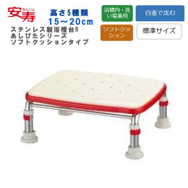 アロン化成 安寿 ステンレス製浴槽台R ”あしぴた”シリーズ 標準サイズ ソフトクッションタイプ 高...