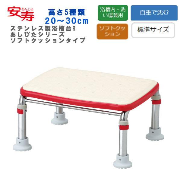 浴槽台 アロン化成 安寿 ステンレス製浴槽台R ”あしぴた”シリーズ 標準サイズ ソフトクッションタ...