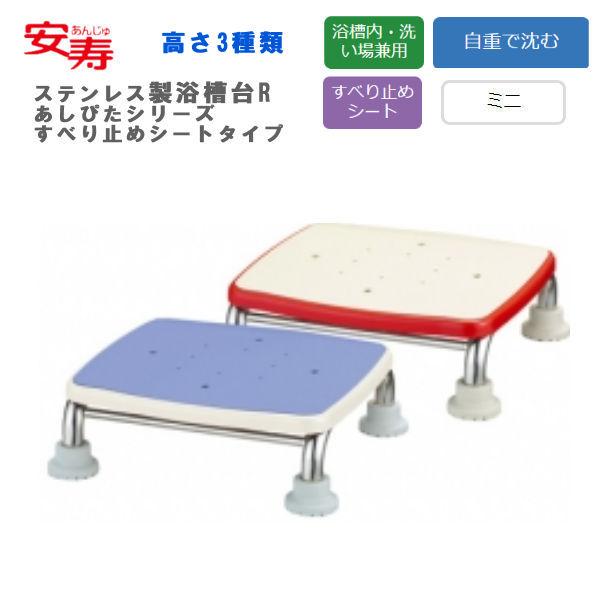 浴槽台 アロン化成 安寿 ステンレス製浴槽台R ”あしぴた”シリーズ ミニ すべり止めシートタイプ ...