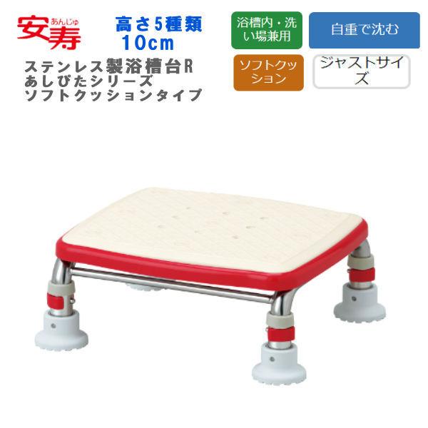 浴槽台 アロン化成 安寿 ステンレス製浴槽台R ”あしぴた”シリーズ ジャストタイプ ソフトクッショ...