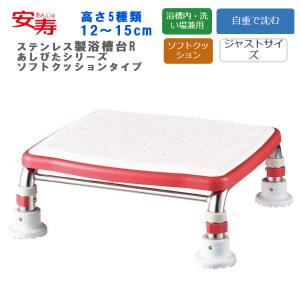 浴槽台 アロン化成 安寿 ステンレス製浴槽台R ”あしぴた”シリーズ