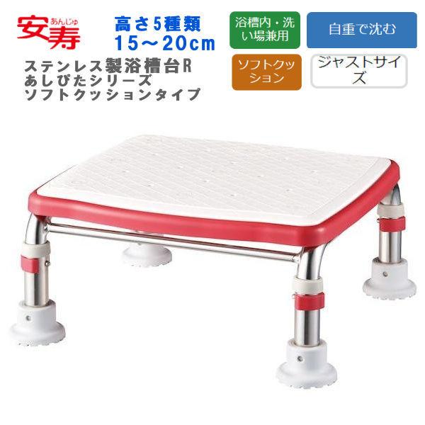 浴槽台 アロン化成 安寿 ステンレス製浴槽台R "あしぴた"シリーズ  ジャストタイプ ソフトクッシ...