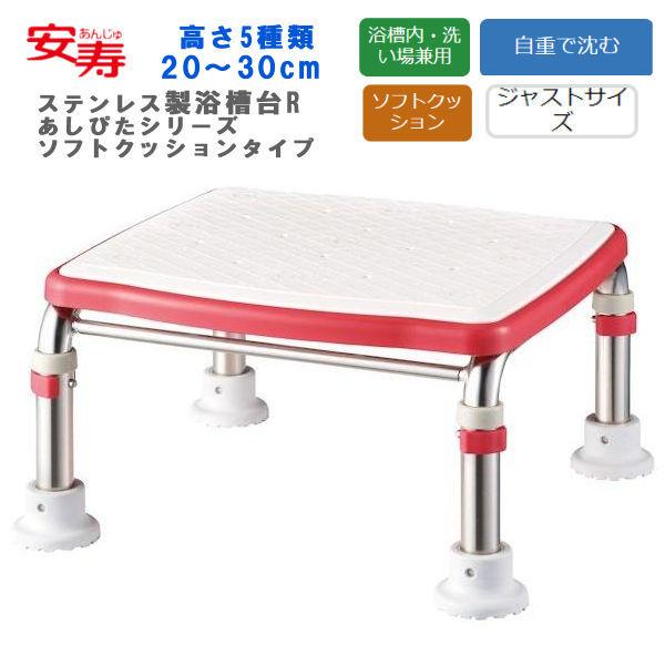 浴槽台 アロン化成 安寿 ステンレス製浴槽台R "あしぴた"シリーズ  ジャストタイプ ソフトクッシ...