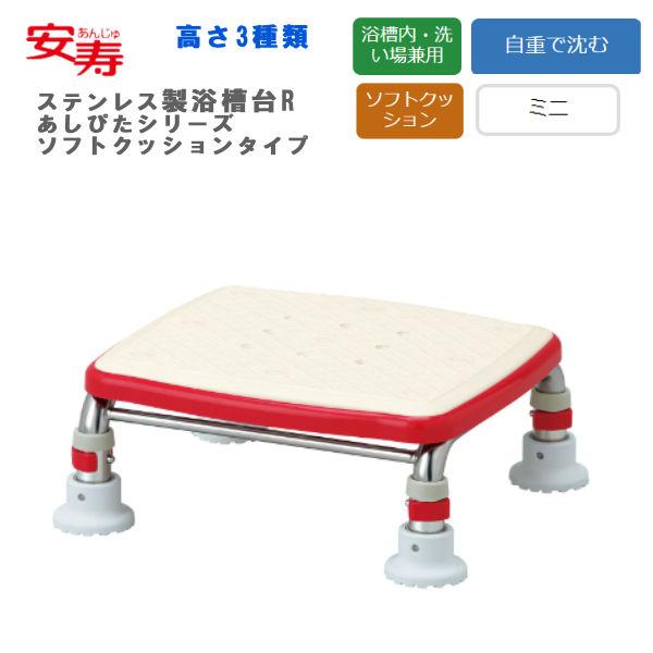 浴槽台 アロン化成 安寿 ステンレス製浴槽台R "あしぴた"シリーズ ミニ ソフトクッションタイプ1...
