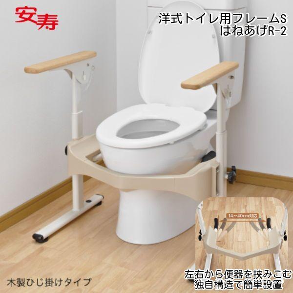 トイレ用手すり 洋式トイレ用フレームS はねあげR2（スチール製）安寿 アロン化成 木製ひじ掛け 5...