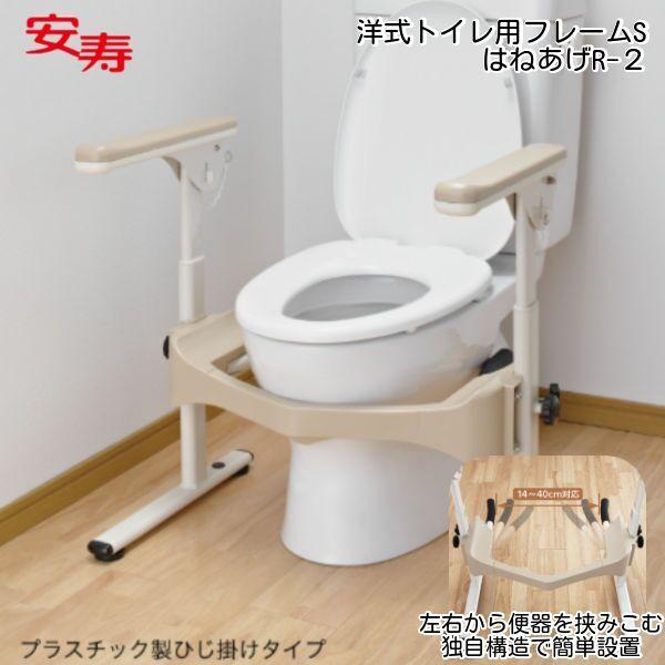トイレ用手すり 洋式トイレ用フレームS はねあげR2（スチール製）安寿 アロン化成 プラスチック製ひ...