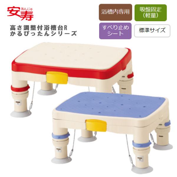 浴槽台 アロン化成 安寿 高さ調節付浴槽台R "かるぴったん" 標準 すべり止めシートタイプ 536...