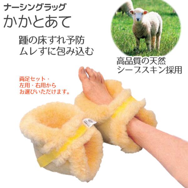 床ずれ予防 ウェルファン ナーシングラッグ NR-07 かかとあて 両足セット・左用・右用 医療用毛...