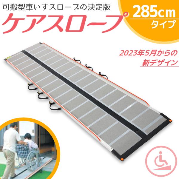 可搬形スロープ ケアスロープ  ケアメディックス 幅70cm×長さ285cm (2.85m)  CS...
