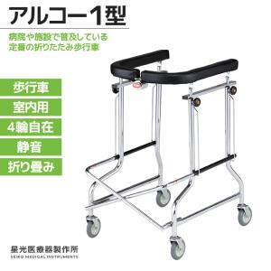 星光医療器製作所 アルコーDX デラックス 100009 室内用歩行車 4輪自在