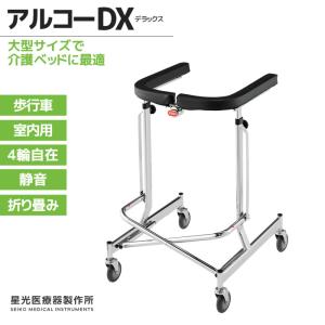 星光医療器製作所 アルコーSK型 100536 室内用歩行車 4輪自在