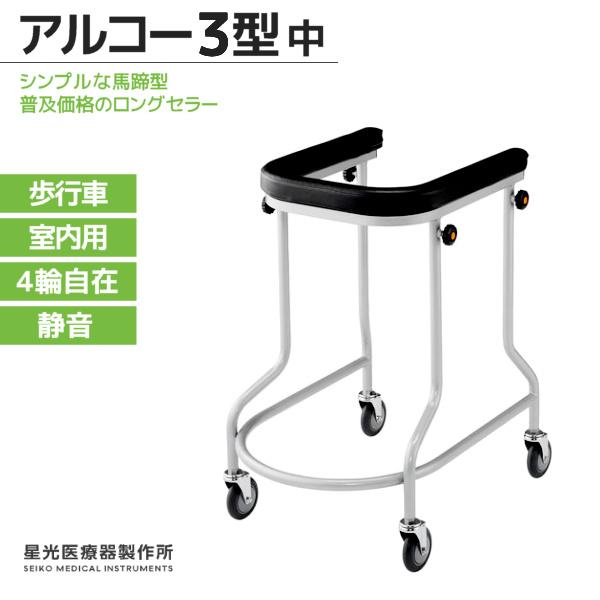 星光医療器製作所 アルコー3型 中 100013 室内用歩行車 静音 4輪自在キャスター 高さ調整可...