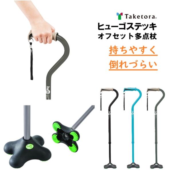 竹虎 ヒューゴステッキ オフセット多点杖 4点杖 杖 3色カラー 104760/1/4