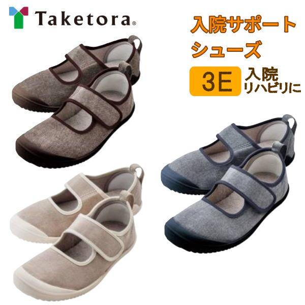 介護シューズ シニアシューズ 竹虎 入院サポートシューズ 介護 高齢者 入院 リハビリ 足囲3E 両...