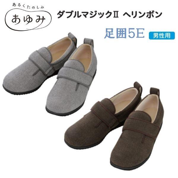 介護シューズ シニアシューズ 徳武産業 ダブルマジック2 ヘリンボン 両足 足囲5E 7023 男性...