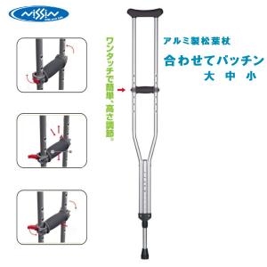 日進医療器 アルミ製松葉杖（2本1組）大サイズ（日進医療器）TY154D