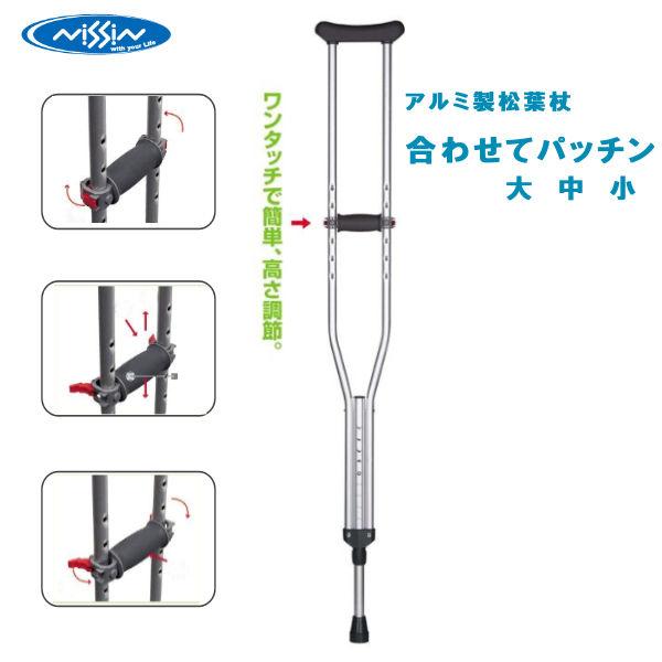 松葉杖 日進医療器 アルミ製松葉杖 合わせてパッチン TY156 大 中 小 1本 ワンタッチで簡単...