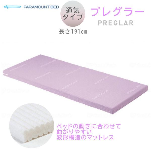 マットレス 介護 パラマウントベッド プレグラーマットレス レギュラー 長さ191cm 幅83/91...