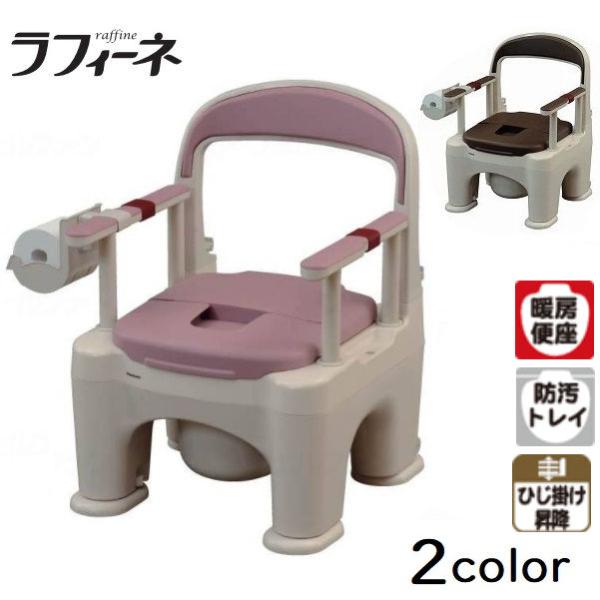 介護 ポータブルトイレ パナソニックエイジフリー 座楽 ラフィーネ あたたか便座 PN-L30203...