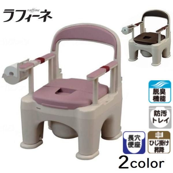 介護 ポータブルトイレ パナソニックエイジフリー ポータブルトイレ 座楽 ラフィーネ 脱臭長穴プラス...