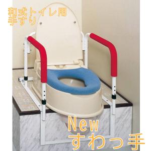 トイレ用手すり ウェルファン Newすわっ手 和...の商品画像