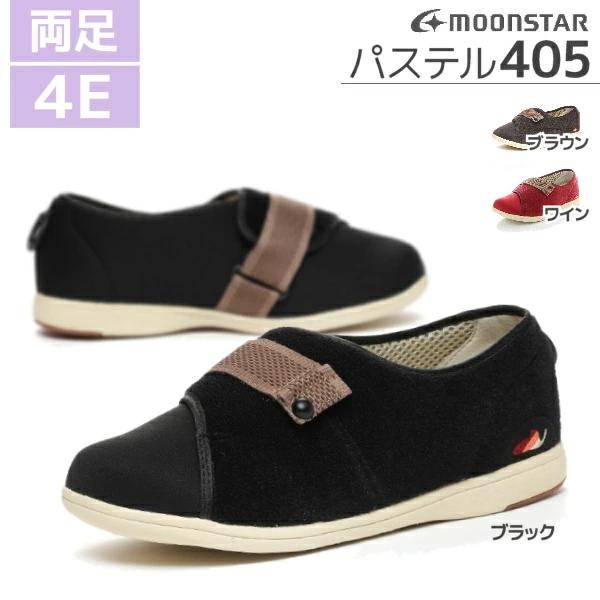 ムーンスター パステル405 男性用 女性用 両足 4E 介護シューズ 施設用 屋内・屋外兼用 軽量...