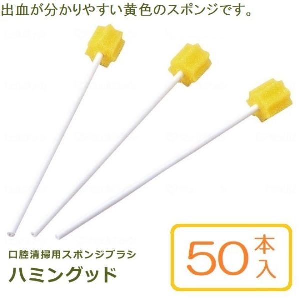 口腔清拭用スポンジブラシ やわらかめ ハミングッド 黄色 50本入 紙軸 モルテン MHG50