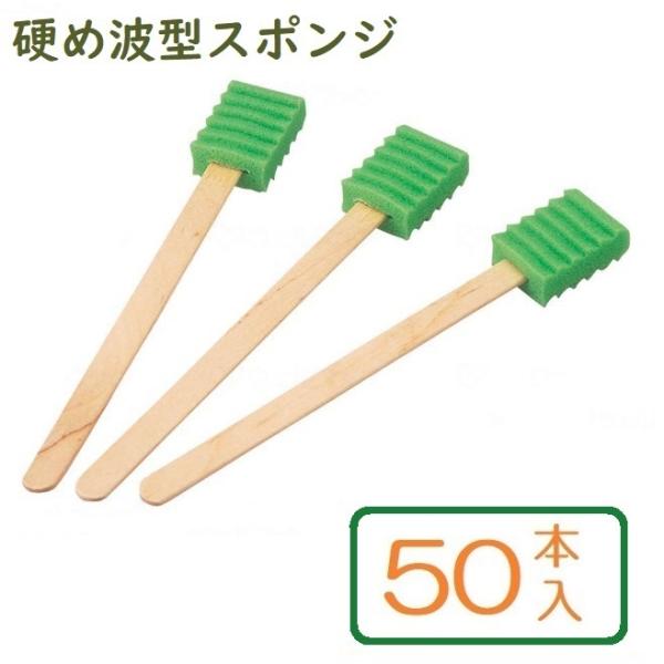 口腔清拭用スポンジブラシ かため ハミングッドH(ハード) 緑色 木軸 50本入 MHGH50 モル...