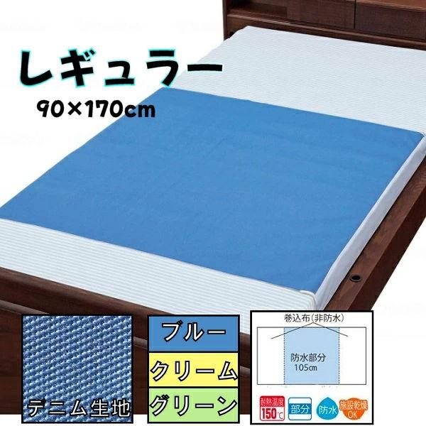 ウェルファン デニム防水シーツ 標準タイプ レギュラー 90×170cm 9451 丈夫 長持ち 洗...