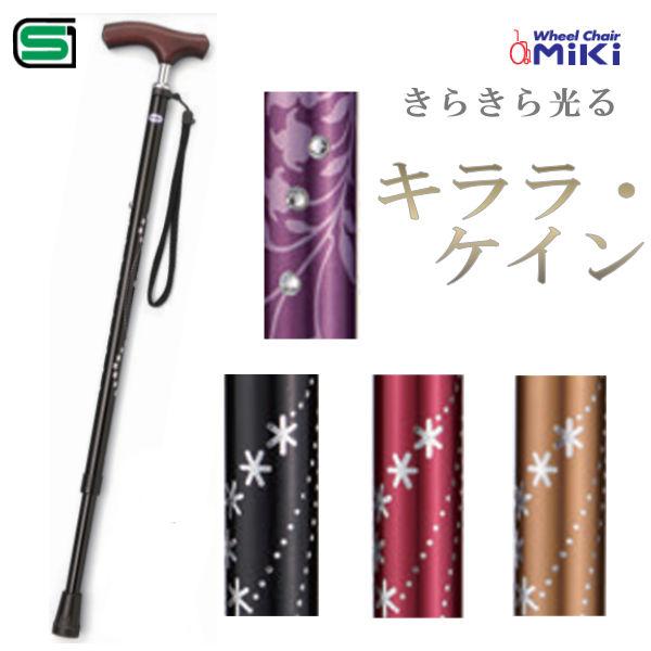 MiKi ミキ キララケイン 伸縮杖 おしゃれ 杖 キラキラ 握りやすい スリムネック 細い MRZ...