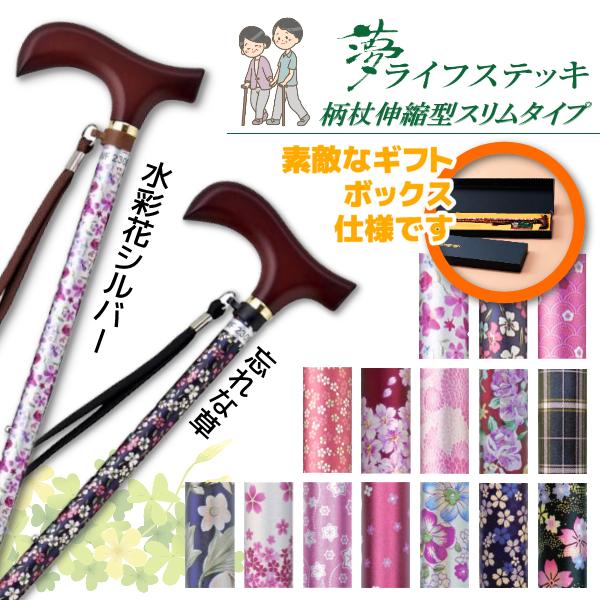 ウェルファン 夢ライフステッキ 柄杖伸縮型スリムタイプ 9714 ギフトボックス仕様 敬老 敬老の日