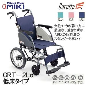 車いす 介助型 CRT-2Lo カルッタ 低床タイプ ミキ MiKi  代引き不可 送料無料※北海道・沖縄・離島配送不可｜terasuke