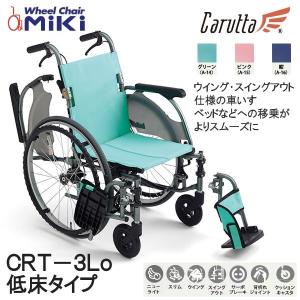 ミキ 車いす MiKi ウイング・スイングアウト仕様 CRT-4 カルッタ