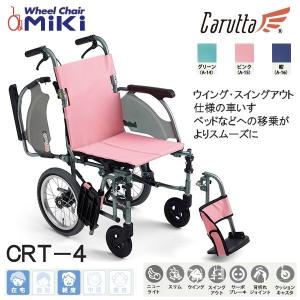 ミキ MiKi 自走型 車いす CRT-1 カルッタ スタンダードタイプ 代引き