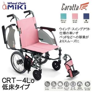 車いす 介助型 ウイング・スイングアウト仕様 CRT-4Lo カルッタ 低床タイプ ミキ MiKi 代引き不可 送料無料※北海道・沖縄・離島配送不可｜terasuke