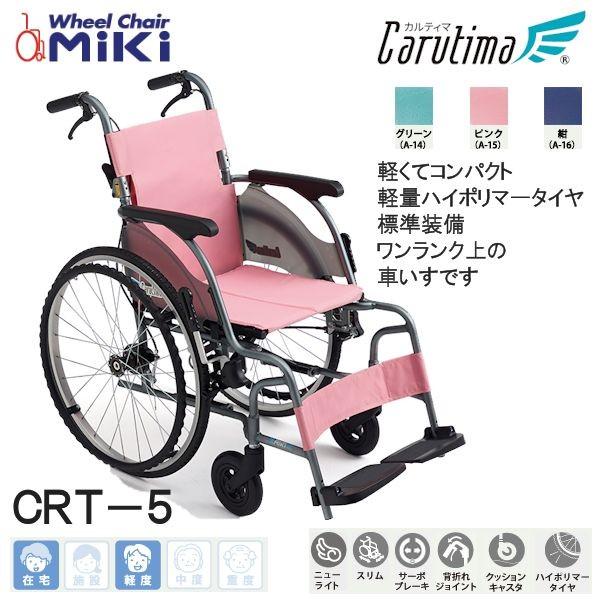 ミキ MiKi 自走型 ノーパンクタイヤ 車いす CRT-5 カルティマ スタンダードタイプ 代引き...