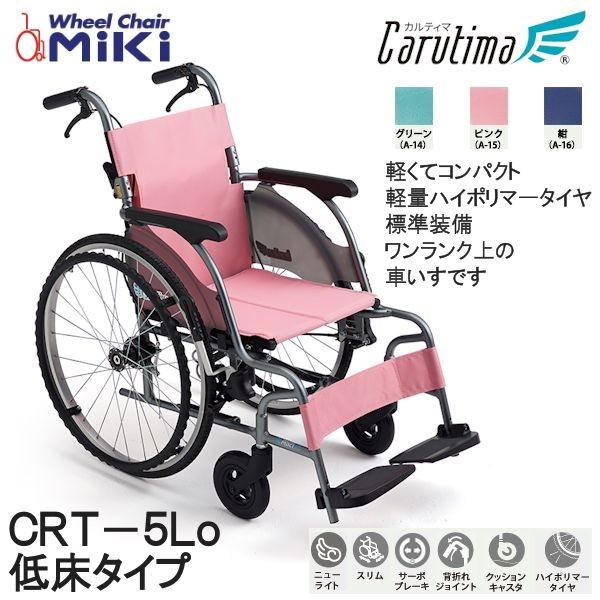 ミキ MiKi 自走型 ノーパンクタイヤ 車いす CRT-5Lo カルティマ 低床タイプ 送料無料 ...