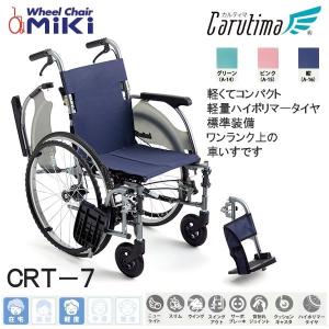 Miki CRT-1 自走介助兼用 車椅子 MiKi/ミキ】 自走式軽量モジュール車椅子 CRT-1-CZ 【車椅子販売のお店